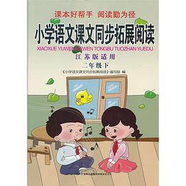 小学语文课文同步拓展阅读（下册）