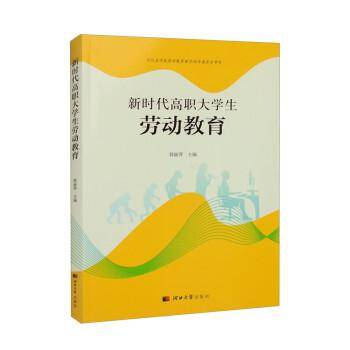 新时代高职大劳动教育 教学方法及理论  新华正版