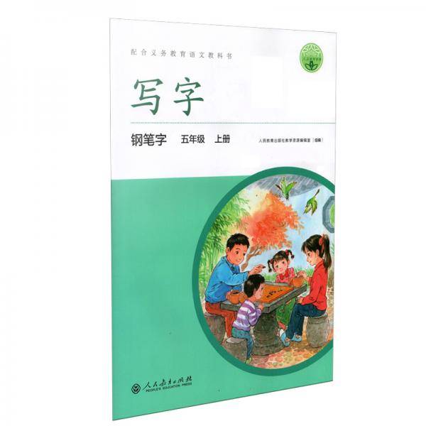 配合义务教育语文教科书 写字 钢笔字 五年级 上册 配合最新部编版教材使用
