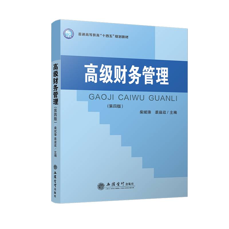 高级财务管理（第四版）（柴斌锋）