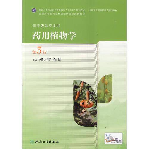 药用植物学（第3版，高职中药）