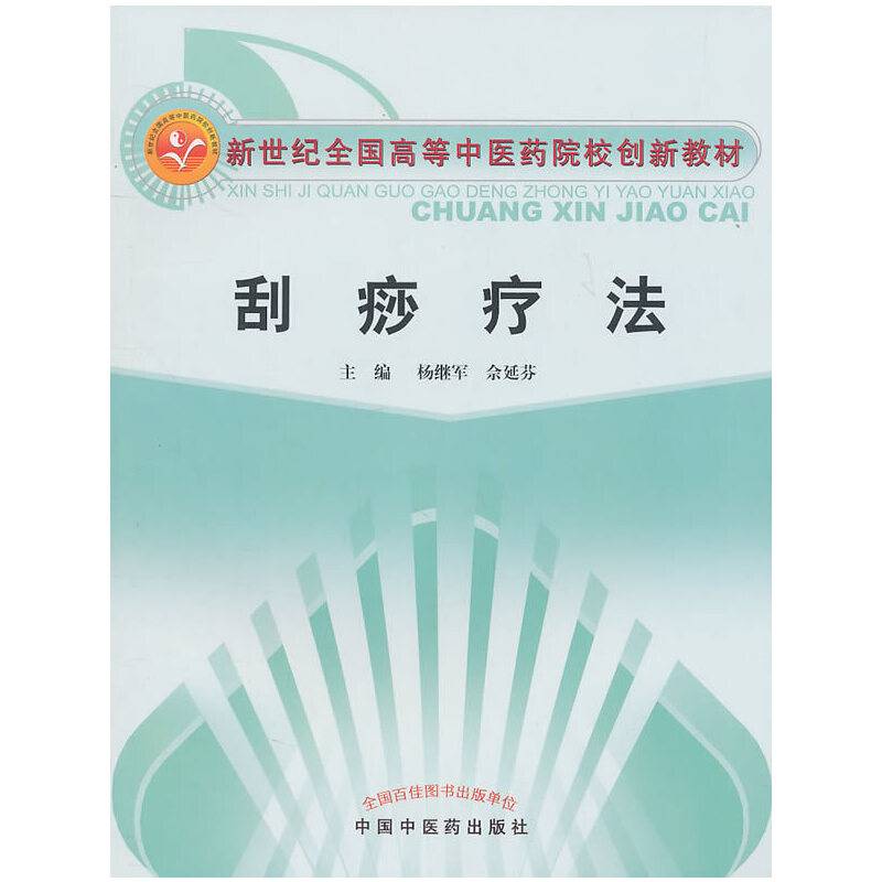 刮痧疗法