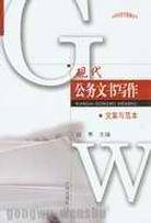现代礼仪文书写作/应用写作万事通丛书