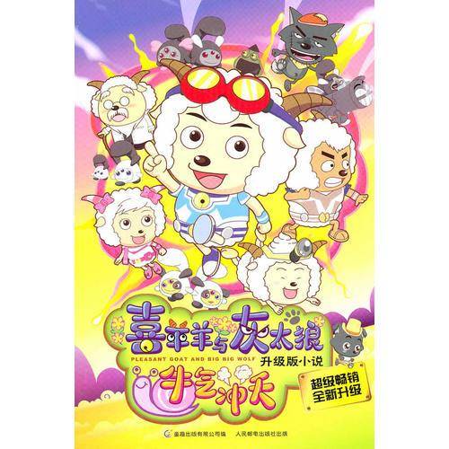 喜羊羊与灰太狼 牛气冲天