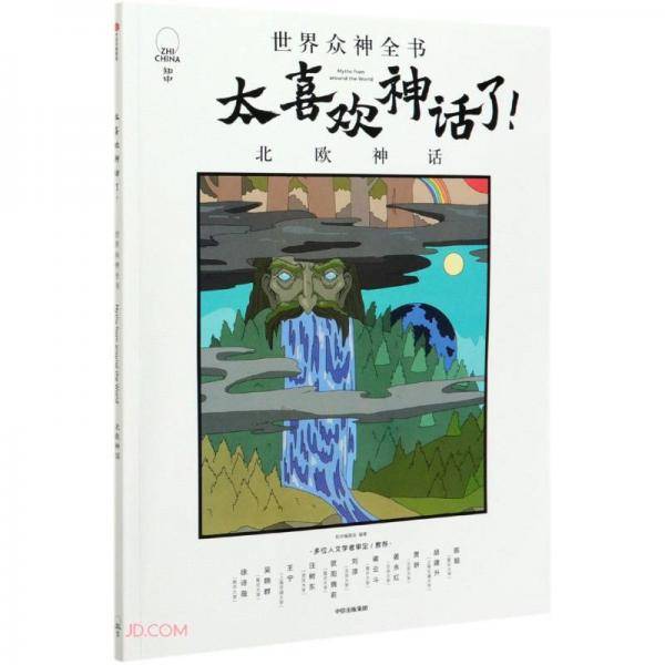 太喜欢神话了！世界众神全书：北欧神话