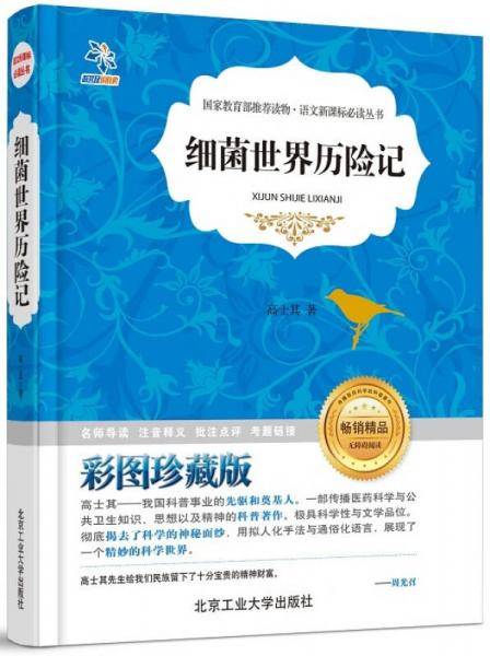 细菌世界历险记/语文必读丛书