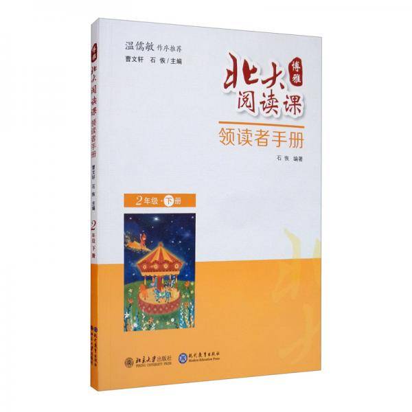 北大阅读课·领读者手册  二年级 下册