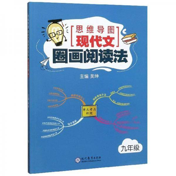 思维导图现代文圈画阅读法（九年级）