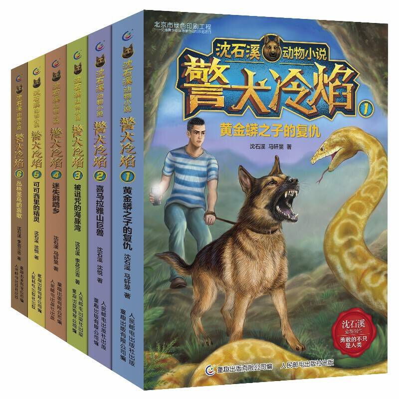 沈石溪动物小说警犬冷焰