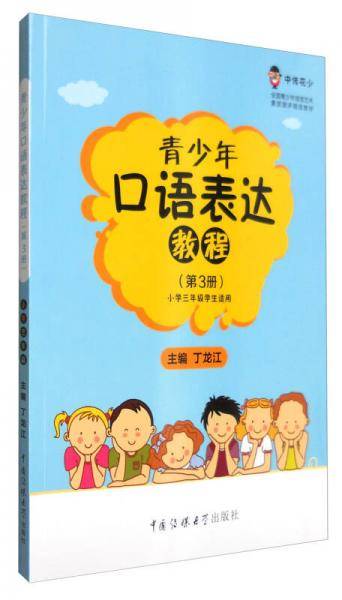 青少年口语表达教程（第3册 小学三年级适用）/中传花少制定教材