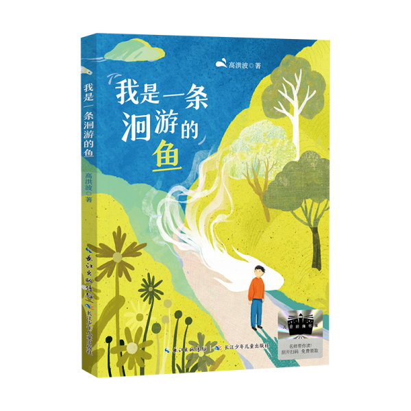 我是一条洄游的鱼 2025百班千人寒假书目名师推荐