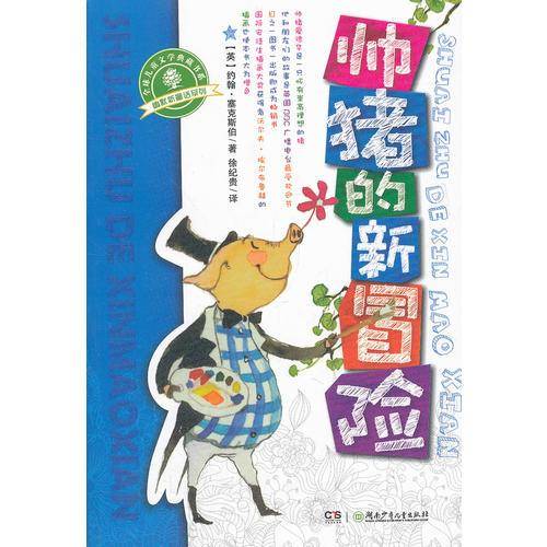 幽默新童话・帅猪的新冒险