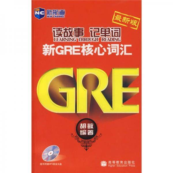 新航道・新GRE核心词汇
