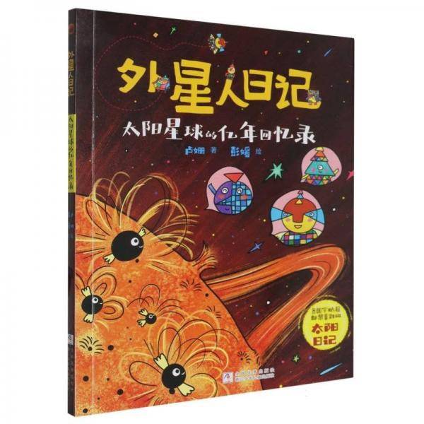 太阳星球的亿年回忆录/外星人日记