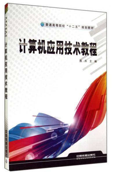 计算机应用技术教程