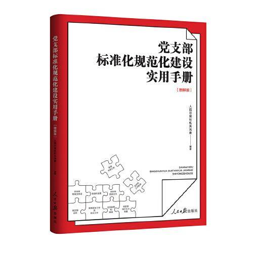 党支部标准化规范化建设实用手册