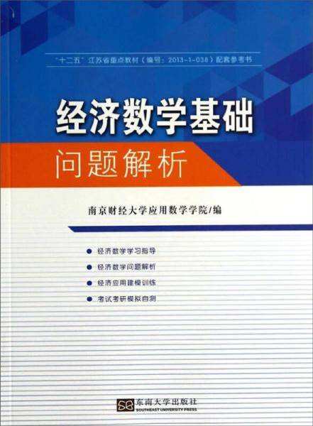 经济数学基础问题解析