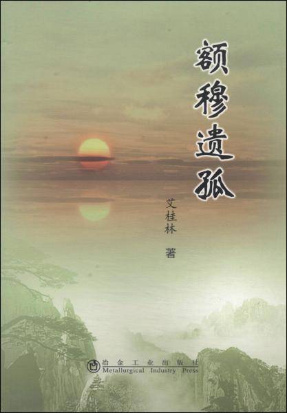 额穆遗孤