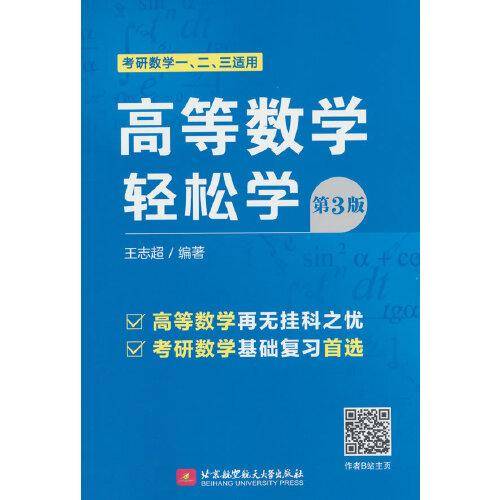 高等数学轻松学（第3版）