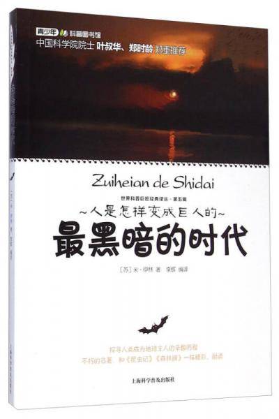世界科普巨匠经典译丛：最黑暗的时代