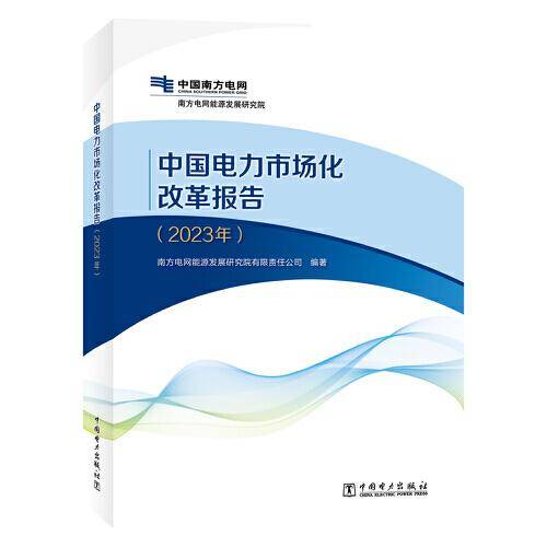 中国电力市场化改革报告（2023年）