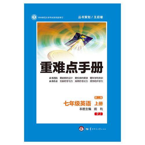 重难点手册：英语（七年级上册 RJ 第二版）