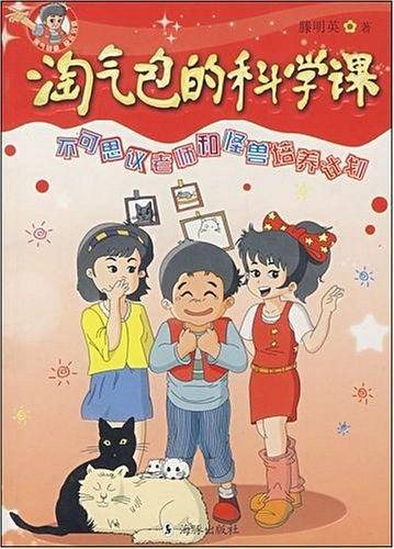 淘气包的科学课