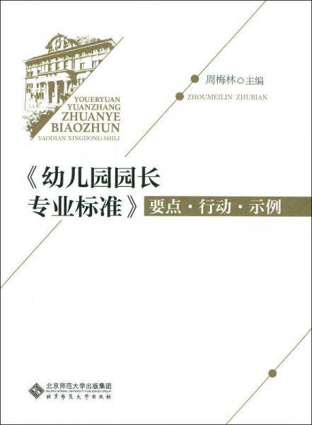 幼儿园园长专业标准 要点・行动・示例