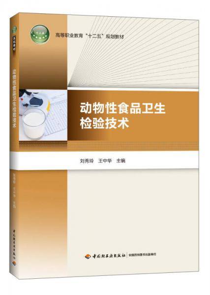动物性食品卫生检验技术/高等职业教育“十二五”规划教材