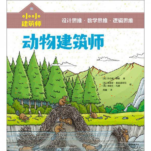 小小建筑师・动物建筑师