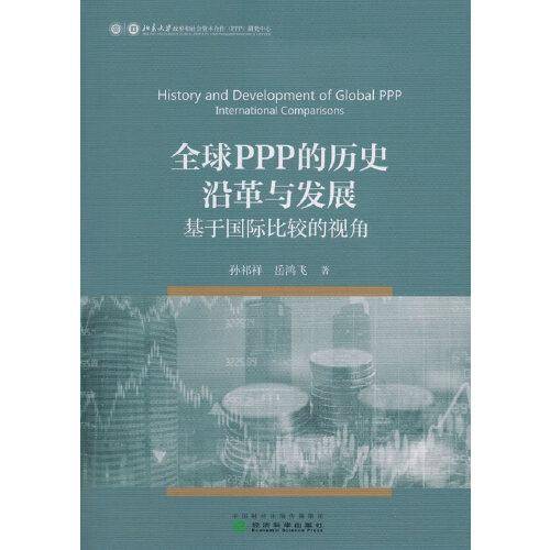 全球PPP的历史沿革与发展--基于国际比较的视角