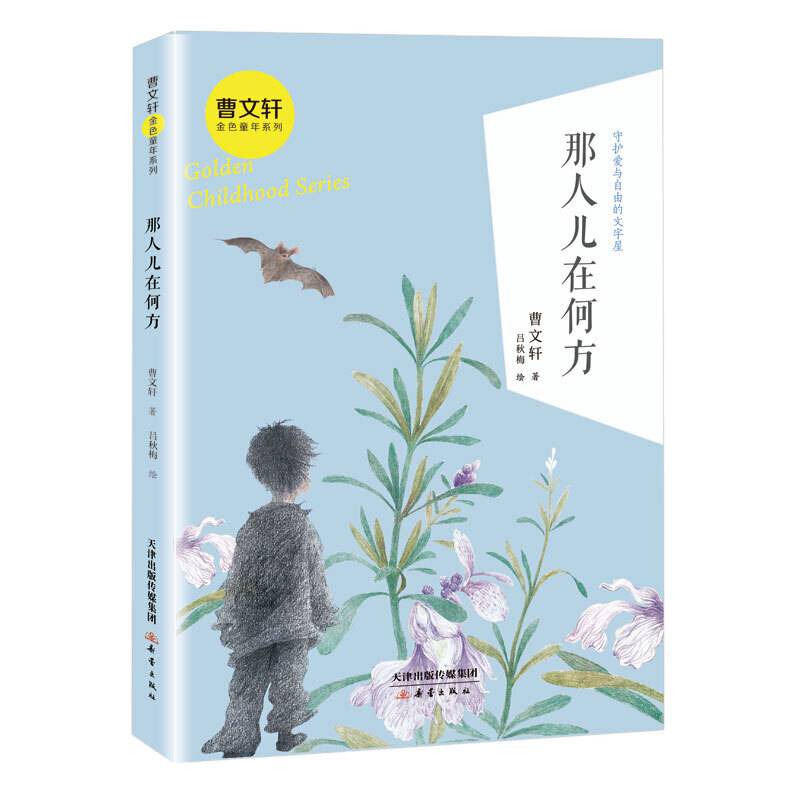 曹文轩金色童年系列・那人儿在何方