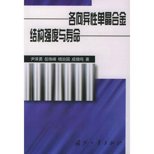 各向异性单晶合金结构强度与寿命