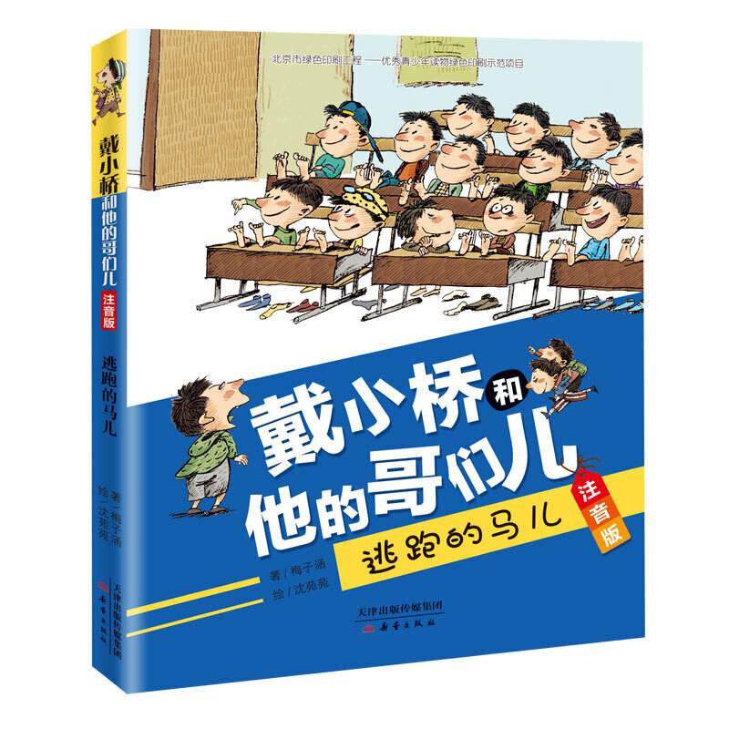 戴小桥和他的哥们儿．注音版--逃跑的马儿