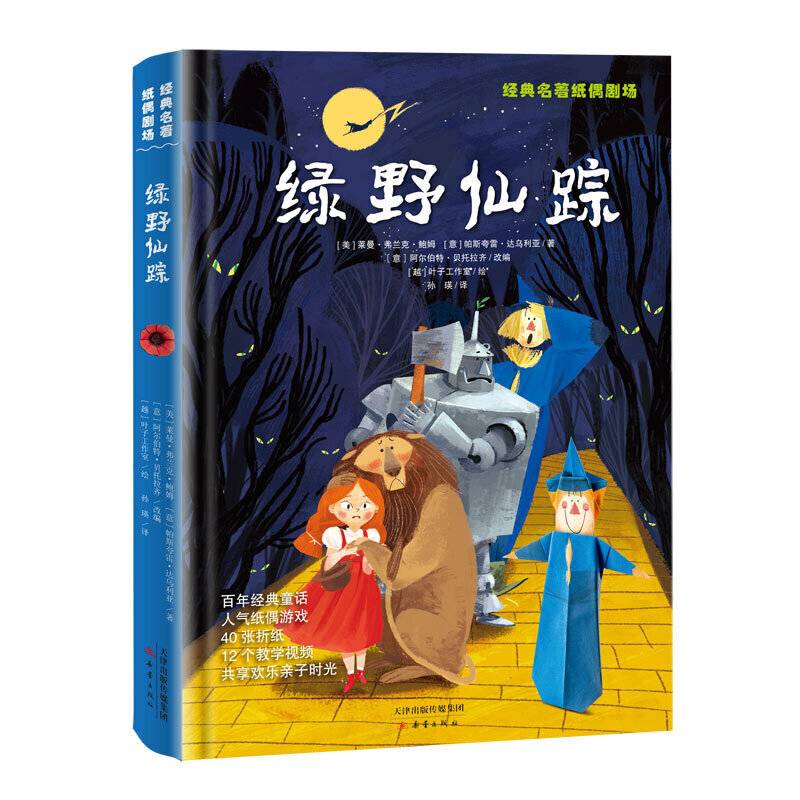 经典名著纸偶剧场・绿野仙踪