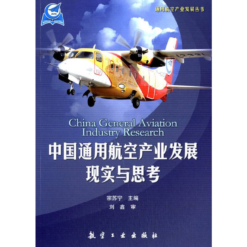 中国通用航空产业发展现实与思考