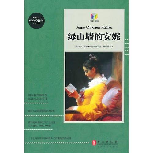 必读书目 绿山墙的安妮