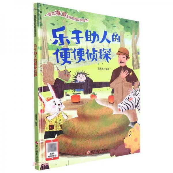 乐于助人的便便侦探(精)/一看就爆笑的动物故事绘本