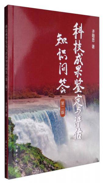科技成果鉴定与评估知识问答（第二版）