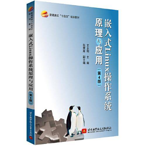 嵌入式linux操作系统原理与应用（第4版）
