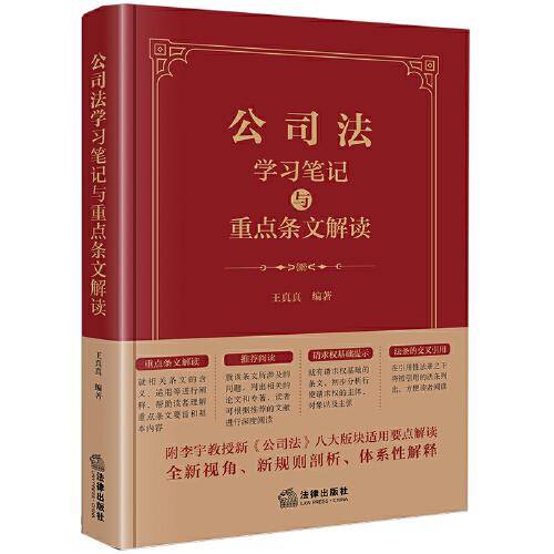 公司法学习笔记与重点条文解读