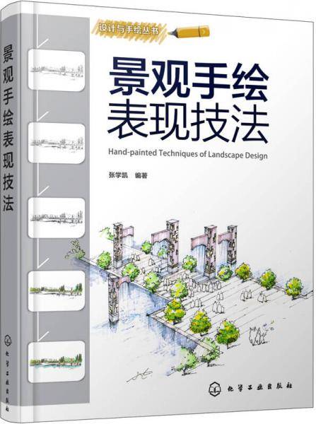 设计与手绘丛书--景观手绘表现技法