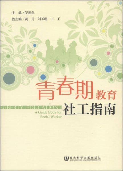 青春期教育社工指南
