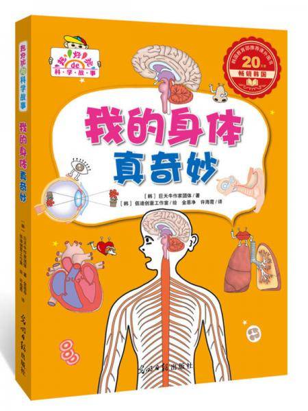 我的身体真奇妙（超好玩的科学故事，让孩子迷上科学）