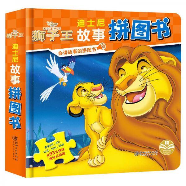 狮子王/迪士尼故事拼图书