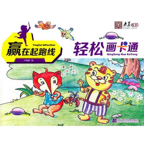 赢在起跑线：轻松画卡通