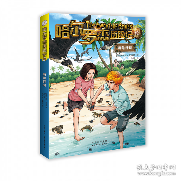 哈尔罗杰历险记续 海龟行动