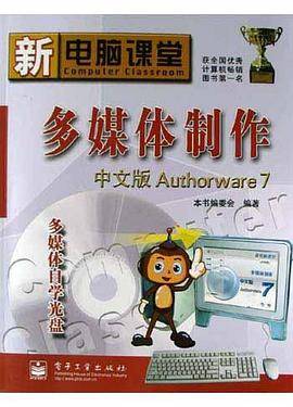 多媒体制作<中文版Authorware7>