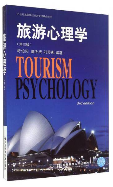 21世纪高等院校旅游管理精品教材・旅游心理学（第三版）