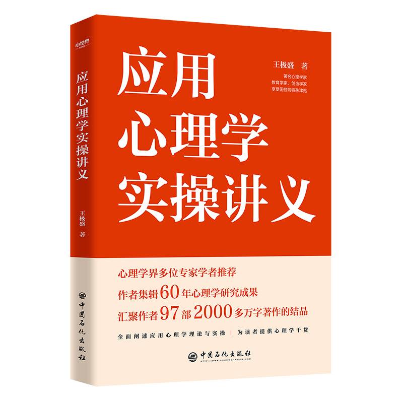 应用心理学实操讲义